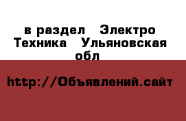  в раздел : Электро-Техника . Ульяновская обл.